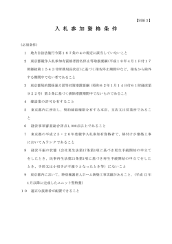 入 札 参 加 資 格 条 件