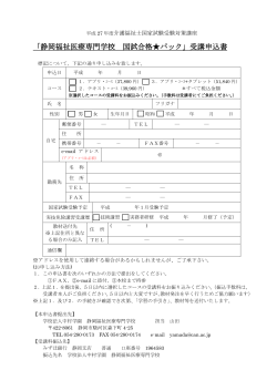 「平成27年度国試合格  パック 受講申込書」 PDFデータ