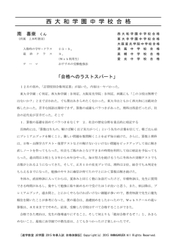 西 大 和 学 園 中 学 校 合 格