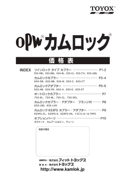 OPWカムロック価格表 2015年9月 第6版