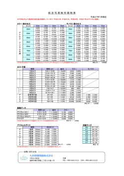 航 空 写 真 販 売 価 格 表 九州地理情報株式会社