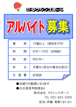 資 格 時 間 時 給 休 日 交 通 費 18歳以上 （高校生