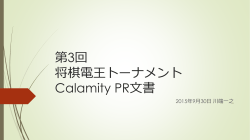 第2回 将棋電王トーナメント Calamity PR文書