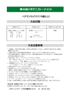 第46回小平テニストーナメント・ 組合せ・日程表