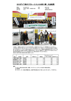 2015ダイワ海サクラトーナメントIN南十勝 大会結果