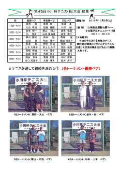 テニスを通して親睦を深める① .(各トーナメント優勝ペア) 第45回小川杯
