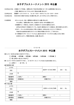 女子ダブルストーナメント 2015 申込書 女子ダブルストーナメント 2015