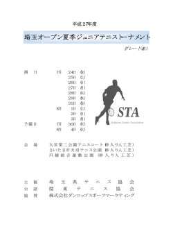 埼玉オープン夏季ジュニアテニストーナメント