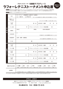 ラフォーレテニストーナメント申込書