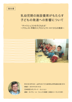 乳幼児期の施設養育がもたらす 子どもの発達への影響について