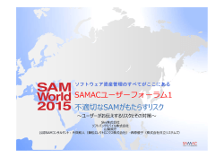 不適切なSAMがもたらすリスク～ユーザーがお伝えするリスクとその対策