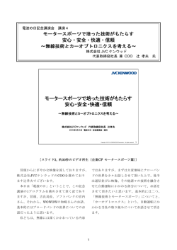 モータースポーツで培った技術がもたらす 安心・安全・快適・信頼