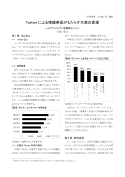 Twitterによる情報発信がもたらす共感の原理 － セブンイレブンを事例として