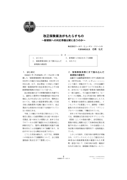 改正保険業法がもたらすもの - 一般社団法人 JA共済総合研究所