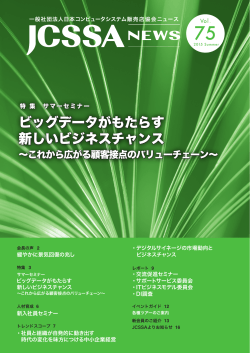 ビッグデータがもたらす 新しいビジネスチャンス