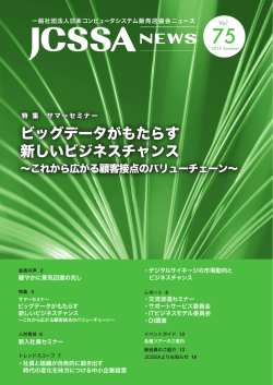 ビッグデータがもたらす 新しいビジネスチャンス
