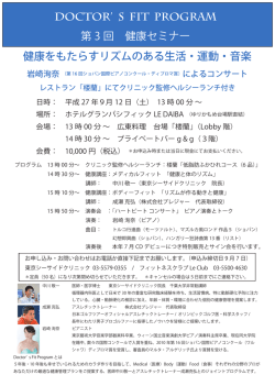 Doctor` s Fit Program 第 3 回 健康セミナー 健康をもたらすリズムのある