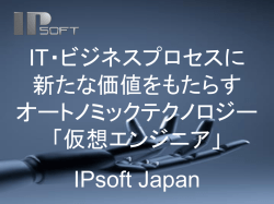 IT・ビジネスプロセスに 新たな価値をもたらす オートノミックテクノロジー