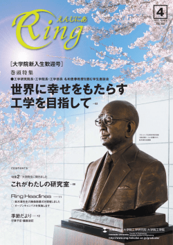 世界に幸せをもたらす 工学を目指して
