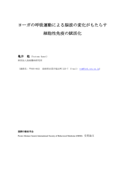ヨーガの呼吸運動による脳波の変化がもたらす 細胞性免疫の