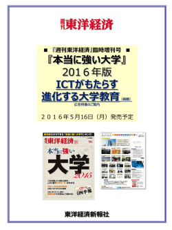 ICTがもたらす進化する大学教育(仮題)(『本当に