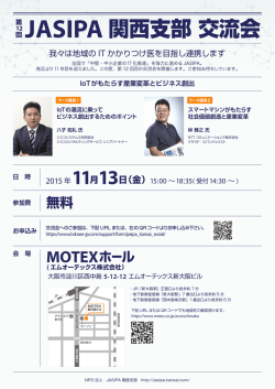 JASIPA関西第12回交流会 ご案内パンフ ダウンロード（PDF：716KB）