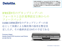 IFRS第9号のデカップリングへの フォーカスと会計基準設定主体からの