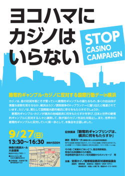ヨコハマにカジlノはいらない2015.9.27..