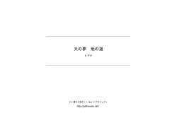 天の夢 地の道 - タテ書き小説ネット