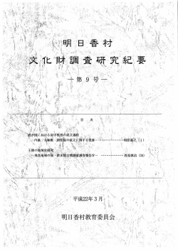 明日香村文化財調査研究紀要 －第9号－【PDF】
