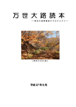 万世大路読本 - わが大滝の記録