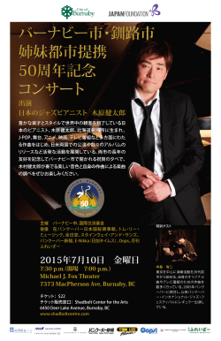 バーナビー市・釧路市 姉妹都市提携 50周年記念 コンサート バーナビー