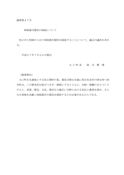議案第47号 姉妹都市盟約の締結について 松江市と別紙の