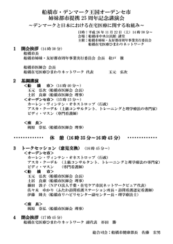 船橋市・デンマーク王国オーデンセ市 姉妹都市提携 25 周年記念講演会