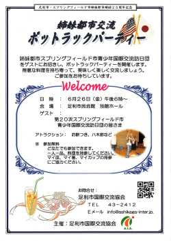 ロ-中 足利市・ スプリ ングフィールド市姉妹都市締鱈25周年記念 ー