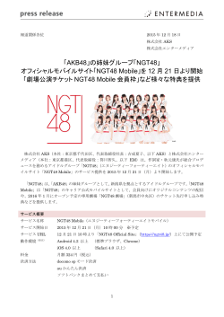「AKB48」の姉妹グループ「NGT48」 オフィシャルモバイル