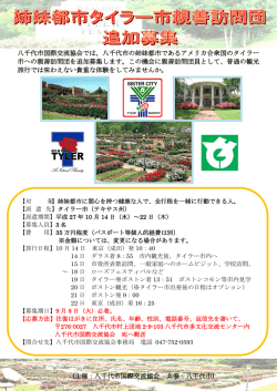 姉妹都市タイラー市親善訪問団員 追加募集