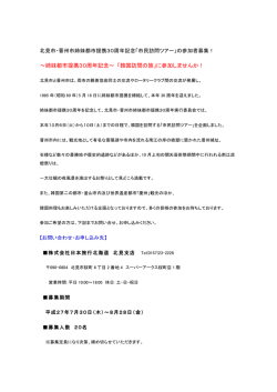 ～姉妹都市提携30周年記念～ 「韓国訪問の旅」に参加しませんか！