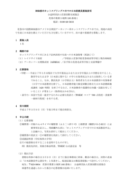 姉妹都市ホットスプリングス市での日本語教員募集要項 公益財団法人