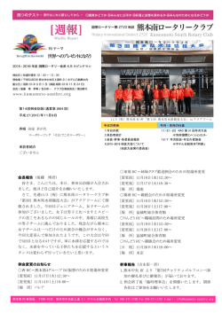 東南 RC～姉妹クラブ歓迎例会のため日程場所変更 [変更前] 11月18日