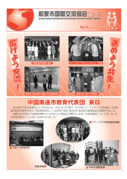 中国南通市教育代表団 来日