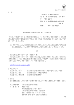 プレスリリースに所在不明株主の株式売却に関するお知らせを掲載。