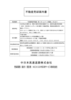 不動産売却案内書（PDF） - NEXCO中日本サービス株式会社