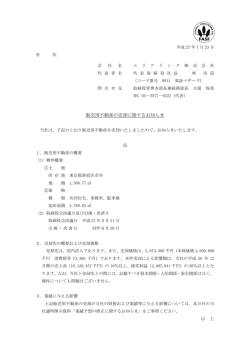 販売用不動産の売却に関するお知らせ