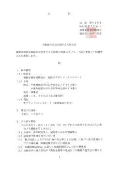 不動産の売却に関する入札公告 博報堂健康保険組合が所有する不動産