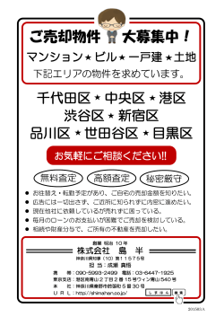 ご売却物件 大募集中！