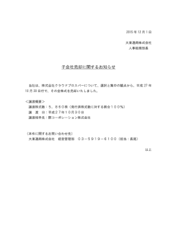 子会社売却に関するお知らせ