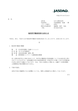 販売用不動産売却のお知らせ