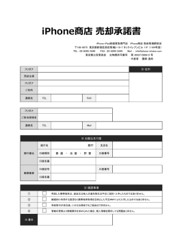 iPhone商店 売却承諾諾書