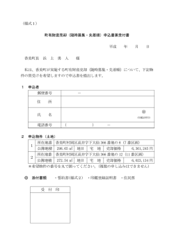 （様式1） 町有財産売却（随時募集・先着順）申込書兼受付